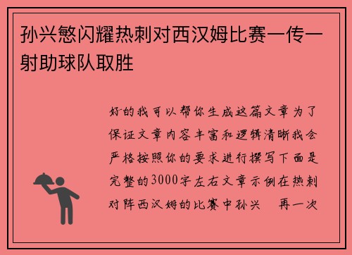 孙兴慜闪耀热刺对西汉姆比赛一传一射助球队取胜