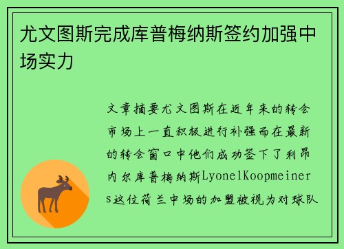 尤文图斯完成库普梅纳斯签约加强中场实力