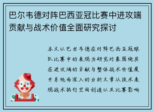 巴尔韦德对阵巴西亚冠比赛中进攻端贡献与战术价值全面研究探讨
