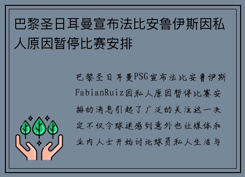 巴黎圣日耳曼宣布法比安鲁伊斯因私人原因暂停比赛安排