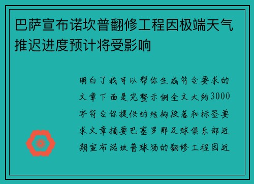 巴萨宣布诺坎普翻修工程因极端天气推迟进度预计将受影响