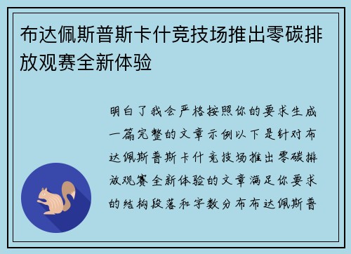 布达佩斯普斯卡什竞技场推出零碳排放观赛全新体验