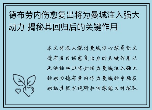 德布劳内伤愈复出将为曼城注入强大动力 揭秘其回归后的关键作用