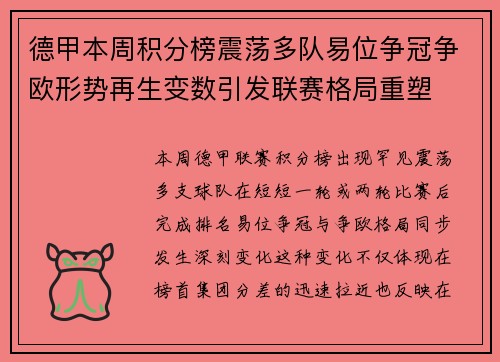 德甲本周积分榜震荡多队易位争冠争欧形势再生变数引发联赛格局重塑