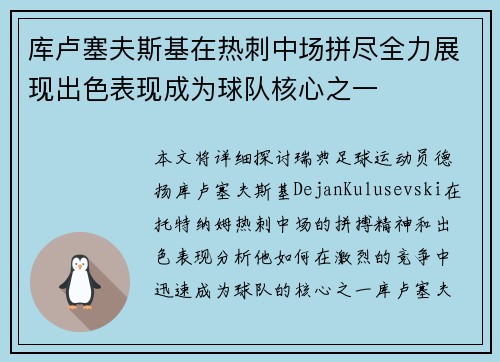 库卢塞夫斯基在热刺中场拼尽全力展现出色表现成为球队核心之一