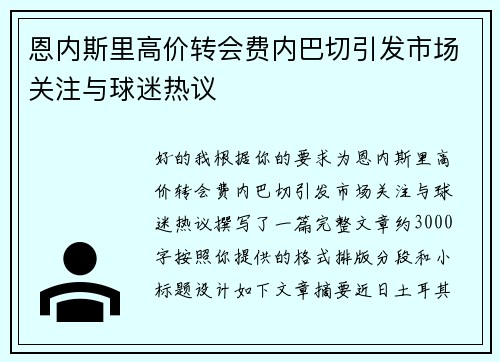 恩内斯里高价转会费内巴切引发市场关注与球迷热议