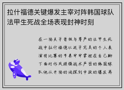 拉什福德关键爆发主宰对阵韩国球队法甲生死战全场表现封神时刻
