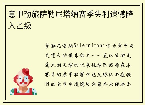 意甲劲旅萨勒尼塔纳赛季失利遗憾降入乙级 意甲劲旅萨勒尼塔纳赛季失利遗憾降入乙级
