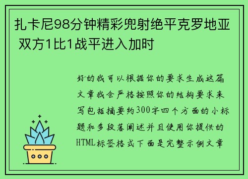 扎卡尼98分钟精彩兜射绝平克罗地亚 双方1比1战平进入加时