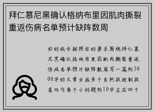 拜仁慕尼黑确认格纳布里因肌肉撕裂重返伤病名单预计缺阵数周