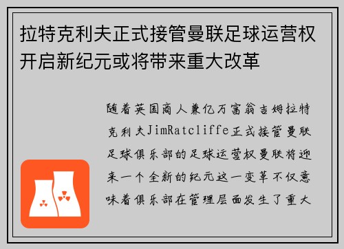 拉特克利夫正式接管曼联足球运营权开启新纪元或将带来重大改革