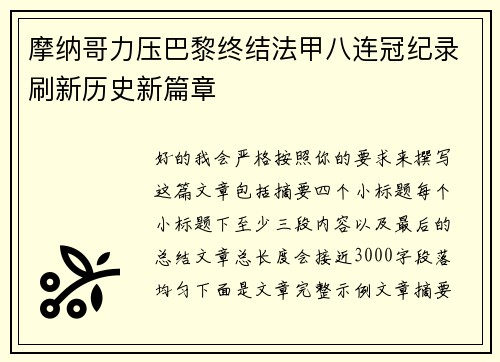 摩纳哥力压巴黎终结法甲八连冠纪录刷新历史新篇章