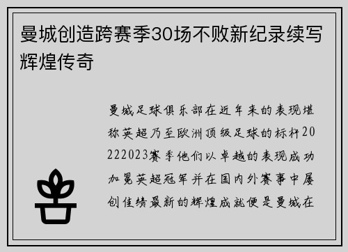 曼城创造跨赛季30场不败新纪录续写辉煌传奇