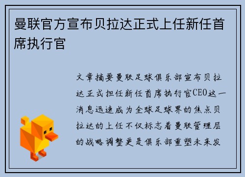 曼联官方宣布贝拉达正式上任新任首席执行官