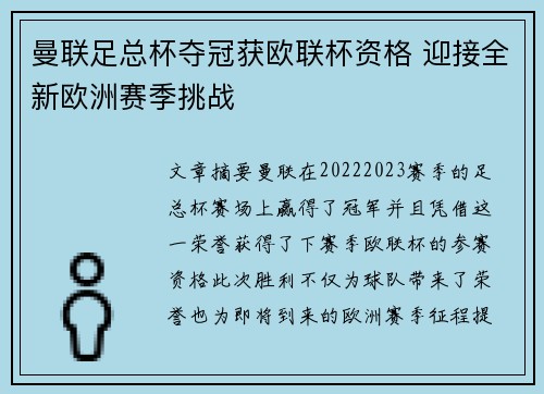曼联足总杯夺冠获欧联杯资格 迎接全新欧洲赛季挑战