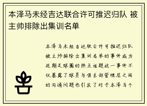 本泽马未经吉达联合许可推迟归队 被主帅排除出集训名单 本泽马未经吉达联合许可推迟归队 被主帅排除出集训名单