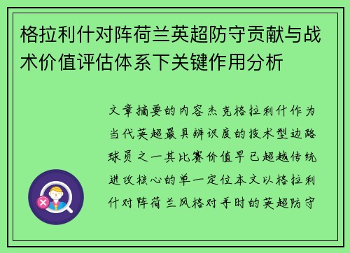 格拉利什对阵荷兰英超防守贡献与战术价值评估体系下关键作用分析