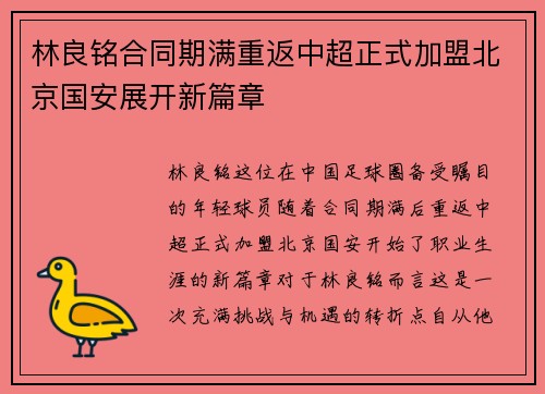 林良铭合同期满重返中超正式加盟北京国安展开新篇章