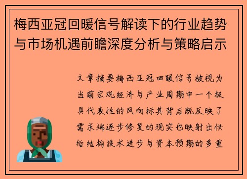 梅西亚冠回暖信号解读下的行业趋势与市场机遇前瞻深度分析与策略启示