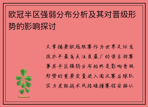 欧冠半区强弱分布分析及其对晋级形势的影响探讨