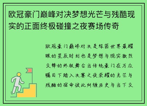 欧冠豪门巅峰对决梦想光芒与残酷现实的正面终极碰撞之夜赛场传奇