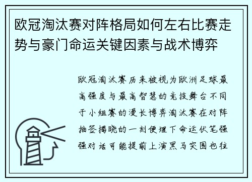 欧冠淘汰赛对阵格局如何左右比赛走势与豪门命运关键因素与战术博弈 欧冠淘汰赛对阵格局如何左右比赛走势与豪门命运关键因素与战术博弈