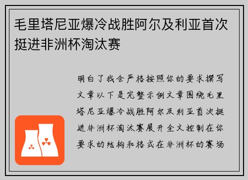 毛里塔尼亚爆冷战胜阿尔及利亚首次挺进非洲杯淘汰赛