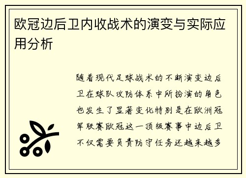 欧冠边后卫内收战术的演变与实际应用分析
