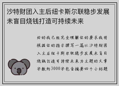 沙特财团入主后纽卡斯尔联稳步发展未盲目烧钱打造可持续未来