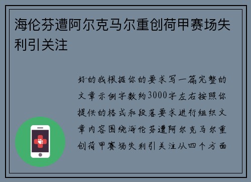 海伦芬遭阿尔克马尔重创荷甲赛场失利引关注 海伦芬遭阿尔克马尔重创荷甲赛场失利引关注