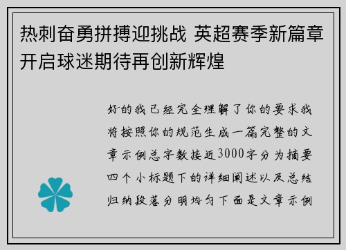 热刺奋勇拼搏迎挑战 英超赛季新篇章开启球迷期待再创新辉煌 热刺奋勇拼搏迎挑战 英超赛季新篇章开启球迷期待再创新辉煌