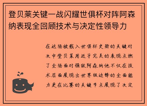 登贝莱关键一战闪耀世俱杯对阵阿森纳表现全回顾技术与决定性领导力 登贝莱关键一战闪耀世俱杯对阵阿森纳表现全回顾技术与决定性领导力