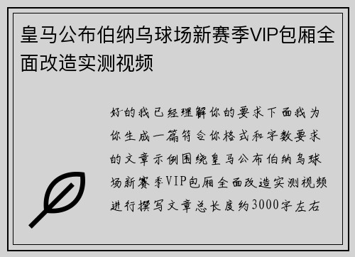 皇马公布伯纳乌球场新赛季VIP包厢全面改造实测视频 皇马公布伯纳乌球场新赛季VIP包厢全面改造实测视频