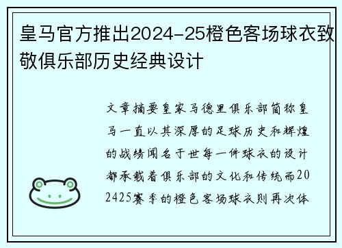 皇马官方推出2024-25橙色客场球衣致敬俱乐部历史经典设计