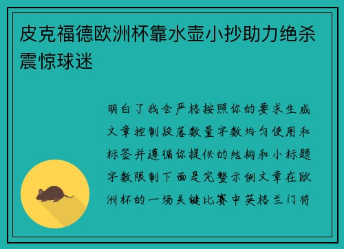 皮克福德欧洲杯靠水壶小抄助力绝杀震惊球迷