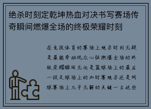 绝杀时刻定乾坤热血对决书写赛场传奇瞬间燃爆全场的终极荣耀时刻 绝杀时刻定乾坤热血对决书写赛场传奇瞬间燃爆全场的终极荣耀时刻