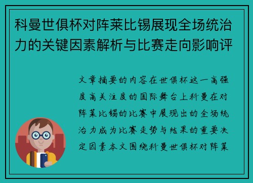 科曼世俱杯对阵莱比锡展现全场统治力的关键因素解析与比赛走向影响评估 科曼世俱杯对阵莱比锡展现全场统治力的关键因素解析与比赛走向影响评估