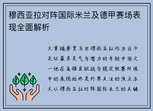 穆西亚拉对阵国际米兰及德甲赛场表现全面解析 穆西亚拉对阵国际米兰及德甲赛场表现全面解析