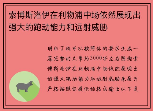索博斯洛伊在利物浦中场依然展现出强大的跑动能力和远射威胁 索博斯洛伊在利物浦中场依然展现出强大的跑动能力和远射威胁