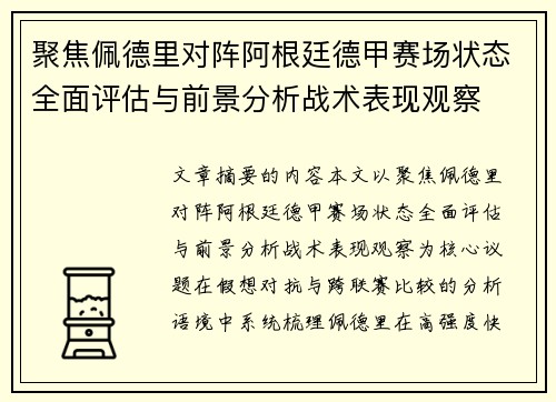 聚焦佩德里对阵阿根廷德甲赛场状态全面评估与前景分析战术表现观察