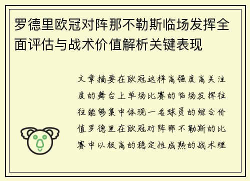 罗德里欧冠对阵那不勒斯临场发挥全面评估与战术价值解析关键表现