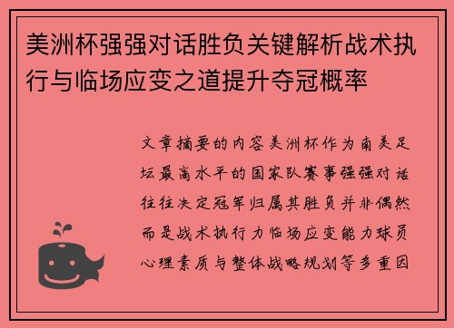 美洲杯强强对话胜负关键解析战术执行与临场应变之道提升夺冠概率