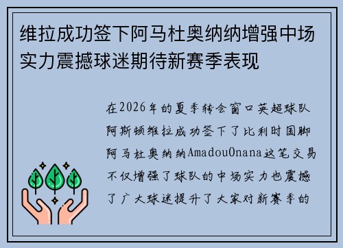 维拉成功签下阿马杜奥纳纳增强中场实力震撼球迷期待新赛季表现