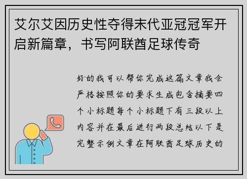 艾尔艾因历史性夺得末代亚冠冠军开启新篇章，书写阿联酋足球传奇