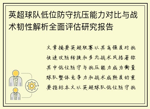 英超球队低位防守抗压能力对比与战术韧性解析全面评估研究报告