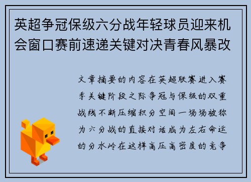 英超争冠保级六分战年轻球员迎来机会窗口赛前速递关键对决青春风暴改写格局
