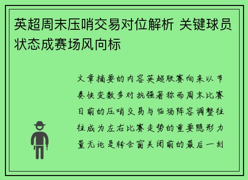 英超周末压哨交易对位解析 关键球员状态成赛场风向标