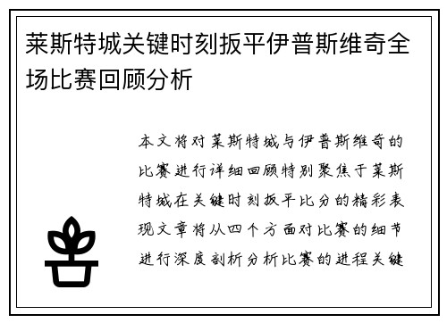 莱斯特城关键时刻扳平伊普斯维奇全场比赛回顾分析