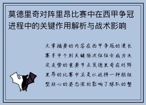 莫德里奇对阵里昂比赛中在西甲争冠进程中的关键作用解析与战术影响