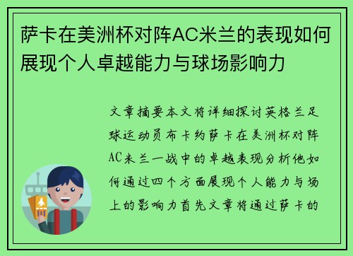 萨卡在美洲杯对阵AC米兰的表现如何展现个人卓越能力与球场影响力
